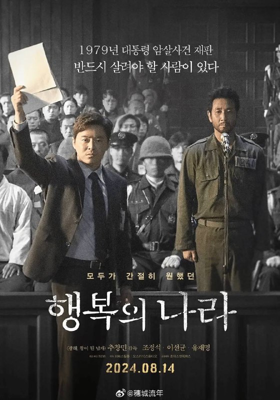 幸福的国家｜高清中字｜韩国政变真实事件，李善均遗作，暗杀总统，政治审判，一个国家民族关于公平公正的抉择【曹政奭、李善均｜历史/剧情链接