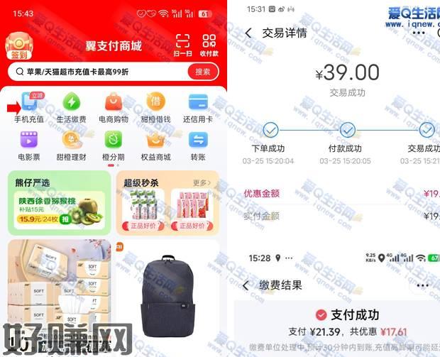 亲测建行17.61元充值39元电信话费 翼支付参与这个活动需要你有翼支付APP，话费只可以充值电话话费生活缴费可以充值电费，总共可以参与2次优惠，想参与的可以试试看翼支付app-首页【充值缴费/生活缴费】充值电信号/电费-自定义39元选建行储蓄卡随机-随机立减10元左右，银行卡余额20-30元可以享受2次优惠活动地址