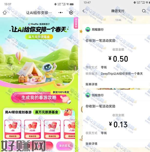 亲测0.63元秒到 同程旅行让AI给你安排一个春天同程旅行小程序DeepTrip活动每天完成任务可抽最多2次，抽最高66元现金/火车票券等奖励亲测0.13+0.5元现金秒到微信，每天可参与试试复制发送给微信任意好友打开-每日做任务，抽奖mp