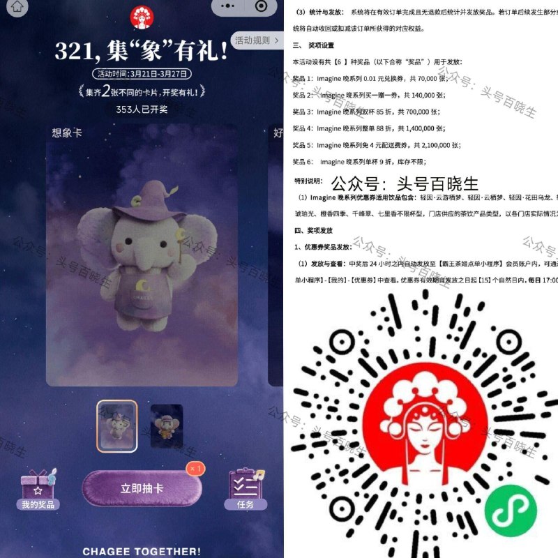 V打开 霸王茶姬 截27日 集齐两张卡 可抽7万份0.01喝  需消.费10亓以上 看需哈 👉mp