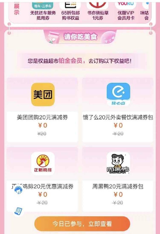 移动铂金会员周三美食20券 