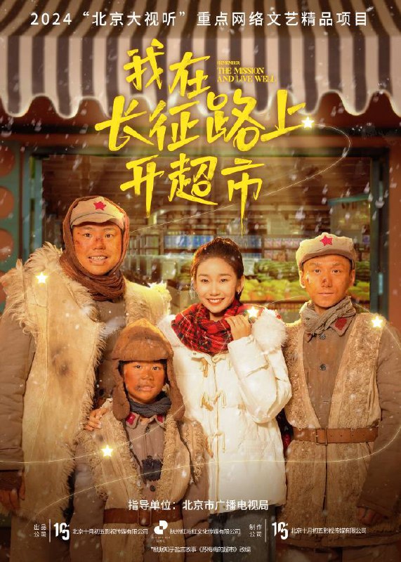 我在长征路上开超市2024全5集链接