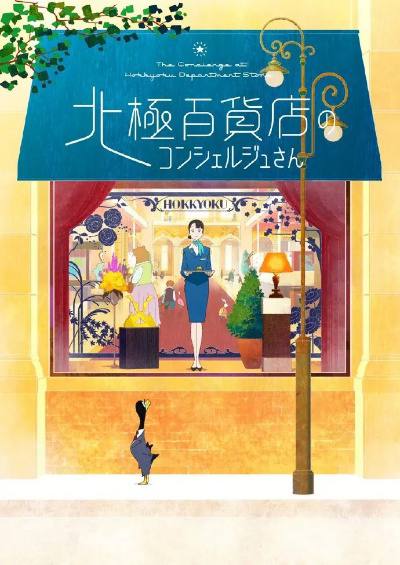 北极百货店的接待员（2023）日本动画片链接