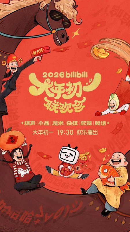 2026bilibili大年初一联欢会（2026）1080p 50FPS 附弹幕描述