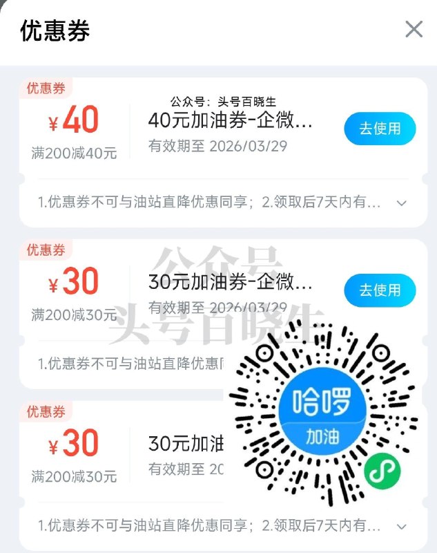 有需看看 哈罗加油可领多张200-40/30加油蜷 7天有效期 🔗mp