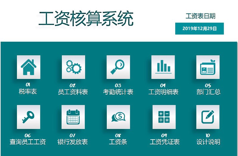 员工工资核算自动化系统含税率链接