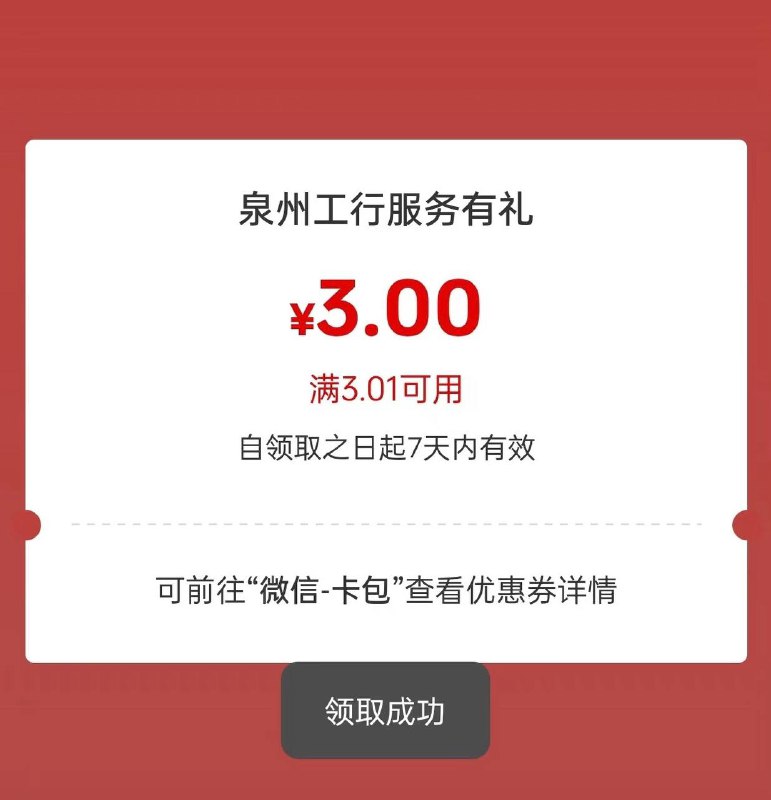 工行福建泉州领3立减金微信小程序