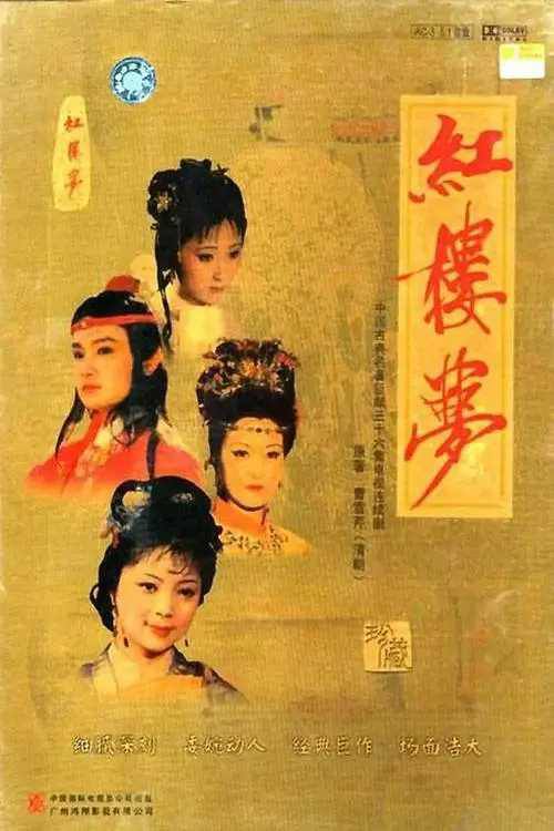 红楼梦【1987】【中国大陆】【剧情 / 爱情】【欧阳奋强 / 陈晓旭】【慕容承影校改字幕】影视简介