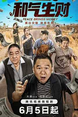 【短剧】和气生财 (2024) 网红大漠的悬疑反诈犯罪短剧导演
