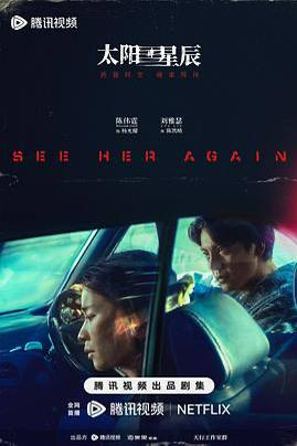 太阳星辰 2024超前✨Netflix 1080 高码纯净版 DDP5.1 国/粤双音【27G】版本持续更新至14一桩跨时空缉凶罪案，一场人性黑、白、灰的激烈博弈