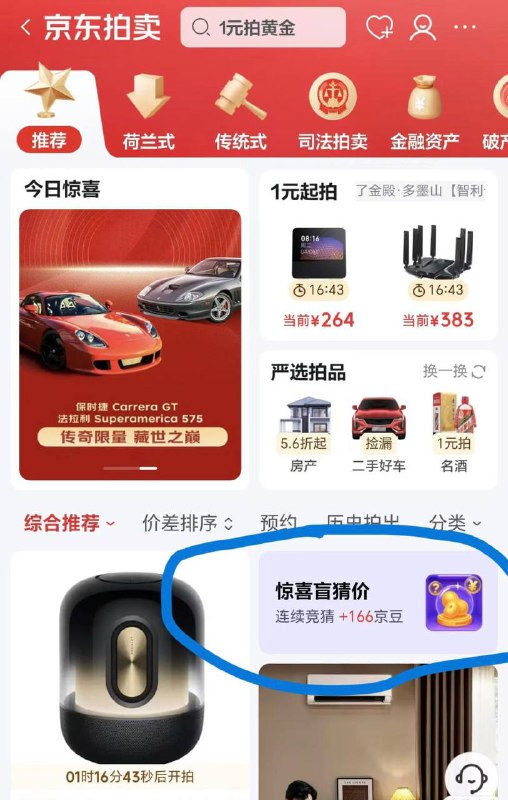 京东拍卖-惊喜盲猜价答案（领京豆）答案是