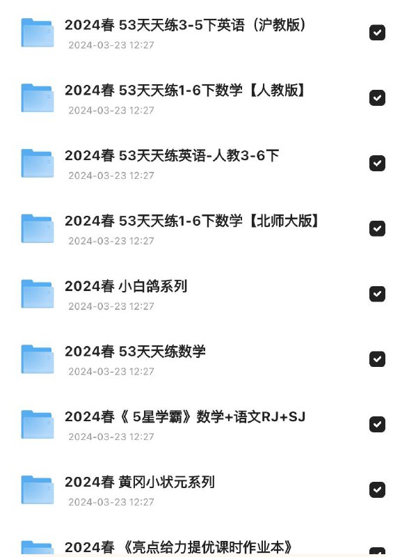 「2024春季小学教辅合集」链接