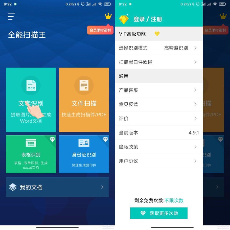 [Android] 全能扫描王最新版V4.9.1 亲测次数无限制  下载地址 蓝奏云