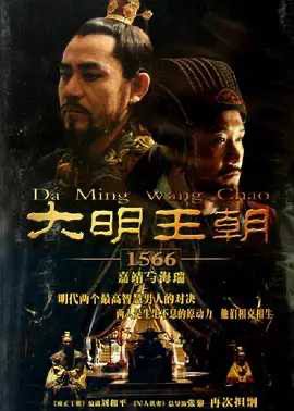 大明王朝1566 (2007) 2K修复链接