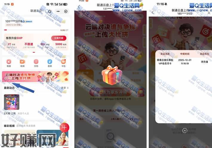 联通云盘上传大比拼 反馈网易云VIP月卡这个活动每天都可以参与哦，每天上传一张照片可以参与抽奖，上传之后 点击右侧的抽奖试试哦 3月20日置顶联通APP-搜【联通云盘】中间滚动横幅【云端对决谁与争锋 上传大比拼】点击传图 右侧【抽奖试试】活动地址