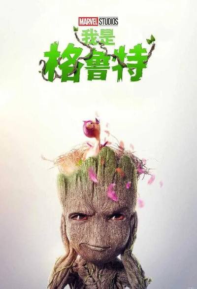 「我是格鲁特1- 2季全 4K HDR」链接