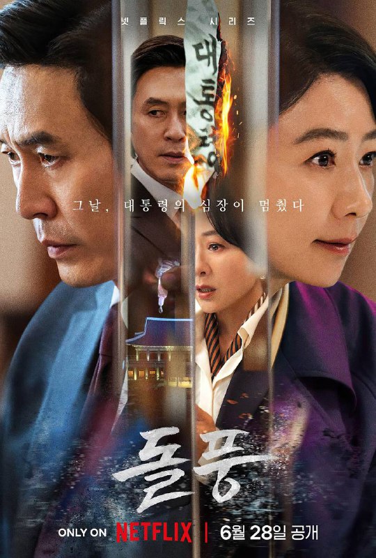 【韩剧】政坛旋风 (2024)【全12集】[韩国 剧情][薛景求 金喜爱 李海荣]讲述了韩国总理和副总理之间激烈的冲突和权力斗争链接
