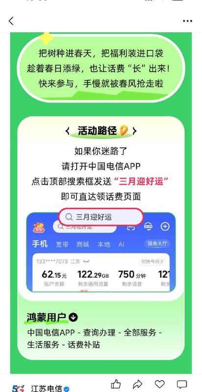 江苏电信话费口令