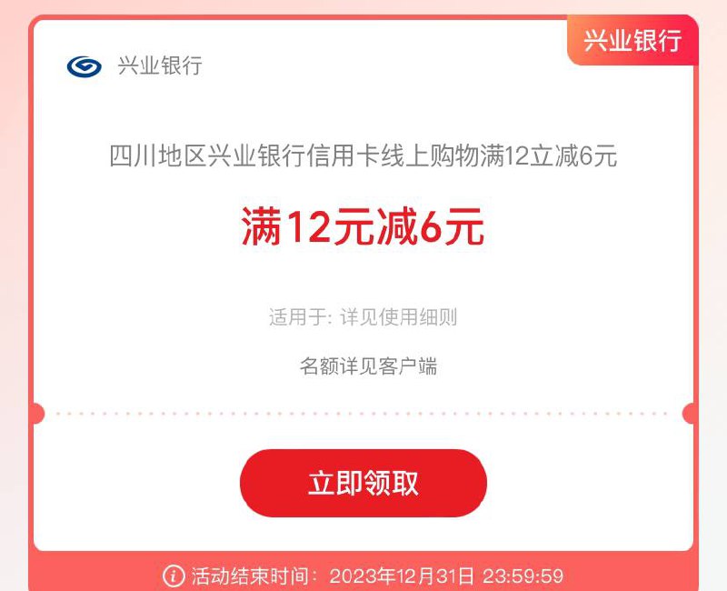 四川地区兴业银行信用卡网上国网APP满12立减6元  活动范围