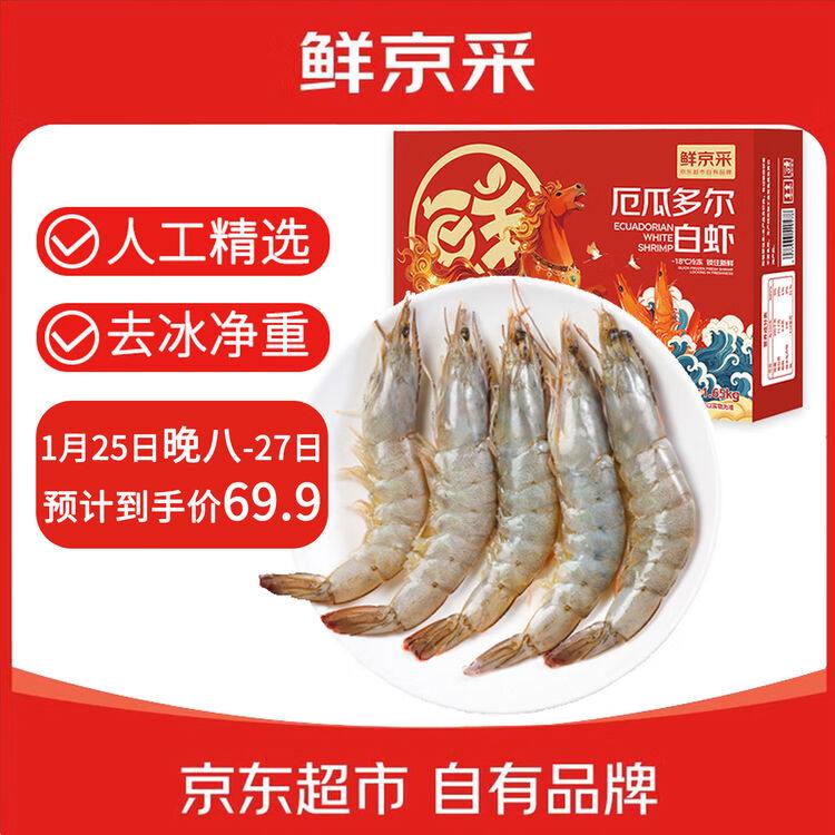 【京东】鲜京采 50/60厄瓜多尔白虾 去冰净重3.3斤 82-99只/盒 马年礼盒年货送礼69.9