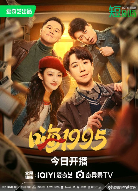 《嗨1995 》(2024)类型