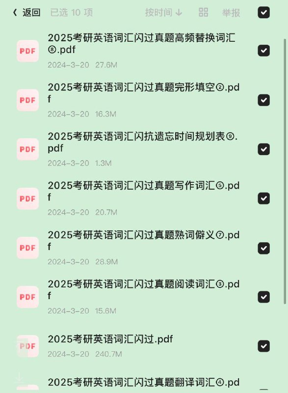 2025考研英语词汇闪过（10本）【电子书】【PDF】【443MB】链接