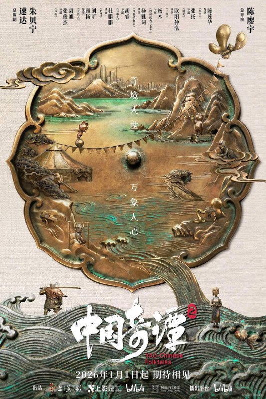 中国奇谭2/中国奇谭 第二部 (2026) 4K 更新5集描述
