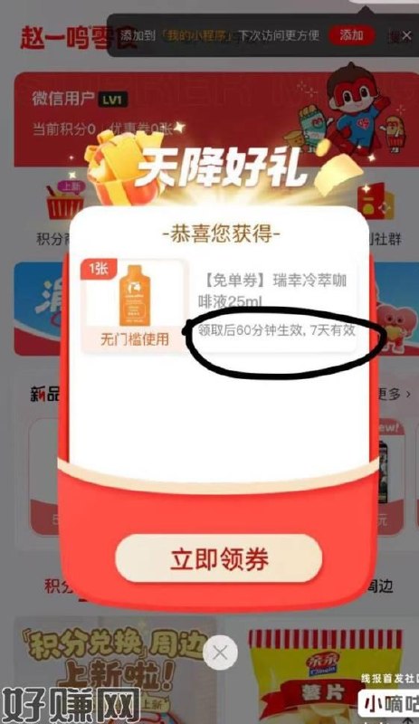 赵一鸣零食 部分人有首页弹窗弹咖啡液免单券mp