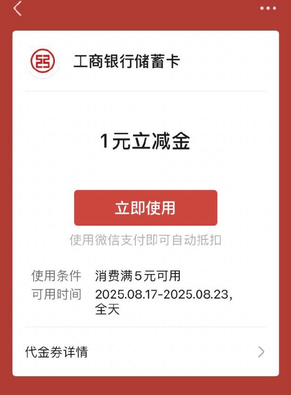 微信内打开【工商银行】微信立减金1元，速度～领取地址
