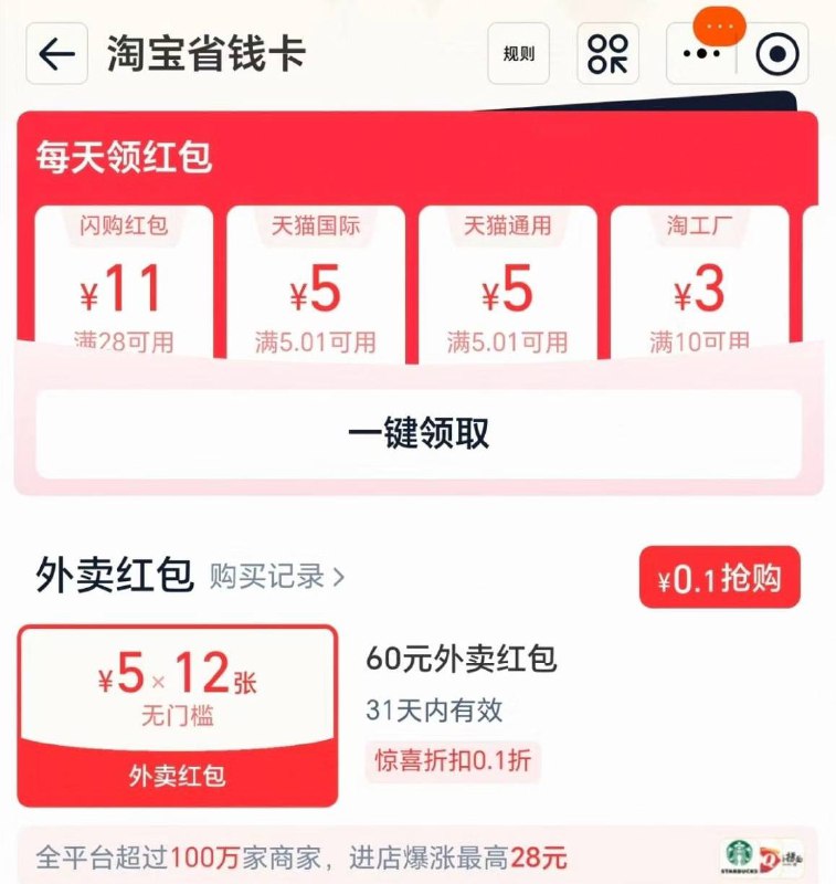 淘宝app，省钱卡有天猫5通用券省钱卡顶部，一键领取如图，6个号，有5个有