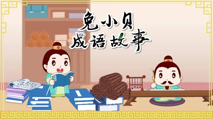 兔小贝成语故事合集链接
