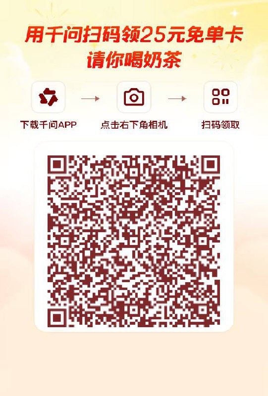 千问免费送25元奶茶等啥都有上车姿势❶先保存下图二维码❷再下载