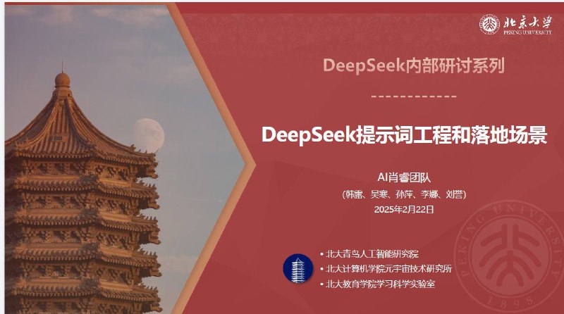 北京大学 DeepSeek系列-提示词工程和落地场景&DeepSeek与AIGC应用 - 32M链接