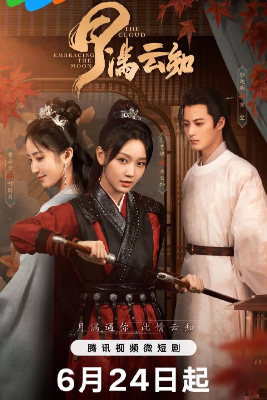 【微短剧】月满云知 (2024)【已更最新】4K[爱情 短片 古装][郭迦南 孙艺燃 闵星翰]叶聆月与李云知，亦敌亦友，羁绊渐深，一路并肩同行披荆斩棘链接