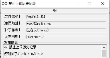 QQ禁止上传浏览器记录 beta1.0注意放到QQ安装目录下bin文件夹中仅测试用，请勿用于其他用途如遇闪退崩溃等问题造成的数据损失请自行负责如有问题欢迎反馈Q&A 1 其他软件适用吗 2 不适用，只适用于QQ9.0以后的版本 3 Tim可以用吗 4 最新版的Tim已经搜索不到这个路径了，可能取消了，也可能换了搜索方式，有待观察下载地址下载