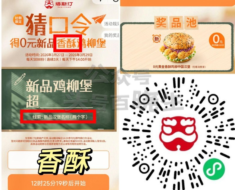 【塔斯汀对口令抢1.5万份汉堡】 ⏰14点 每天5000份 共1.5w 27号答案【香酥】 需任消可用 最低有6-7r可买 🔗mp