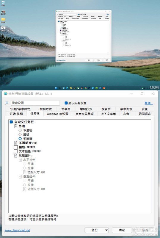 WIN11 任务栏透明毛玻璃效果 ClassicShellSetup_4_3_1-zhCN支持最新WIN11，实现毛玻璃 透明效果，支持自定义颜色，透明度链接