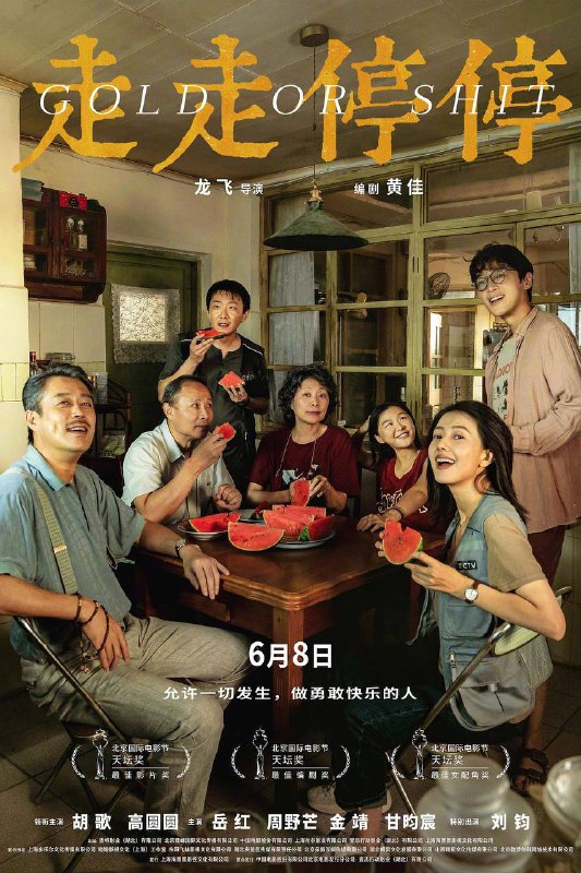 走走停停 (2024)🔥4K60帧🔥胡歌,高圆圆,影片讲述了吴迪（胡歌饰）北漂10年，非但事业无成，情场也失了意，只能落魄归乡　第26届上海国际电影节 (2024)　　电影频道传媒大奖 最受传媒关注影片(提名)链接