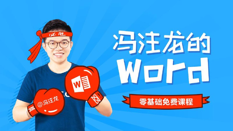 《Word从初级到高级》视频教学链接