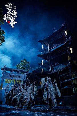 少年包拯之双鱼诡事 (2024)导演