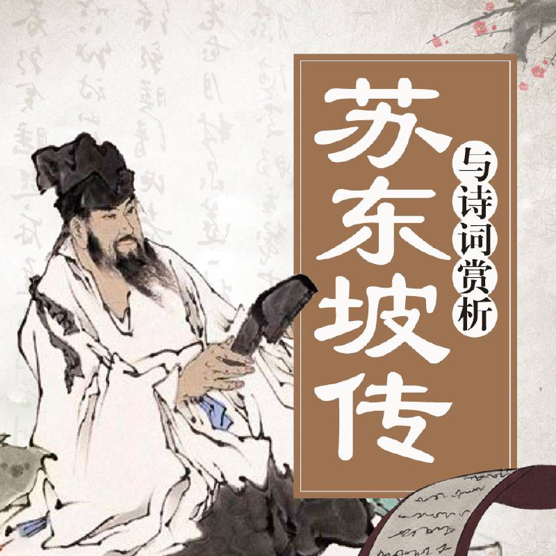 苏东坡传，一蓑烟雨任平生（余秋雨、樊登、董宇辉力荐）(音频)链接