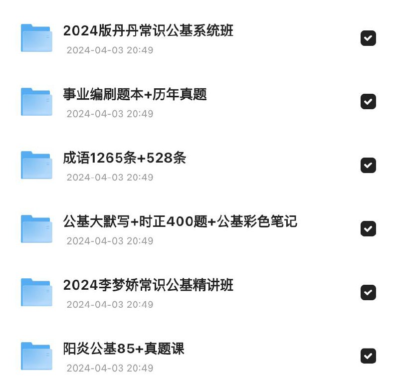 2024最新事业编公基资料成语1265条+528条公基大默写+时正400题+公基彩色笔记2024版丹丹常识公基系统班2024李梦娇常识公基精讲班事业编刷题本+历年真题阳炎公基85+真题课链接