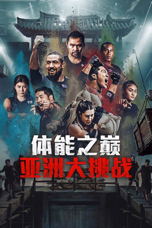 体能之巅3