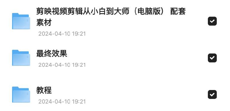 剪映视频剪辑从小白到大师（电脑版）》教程+PDF+配套素材链接