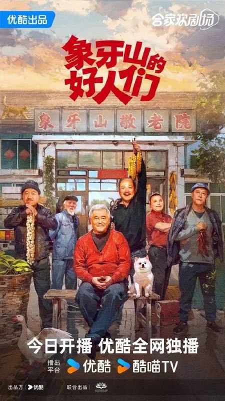 象牙山的好人们｜共30集/4K无台标｜赵本山领衔喜剧盛宴！乡村爱情番外篇空降而来🌠同样搞笑，不一样风情【赵本山、王小利、刘小光｜乡村/喜剧】链接