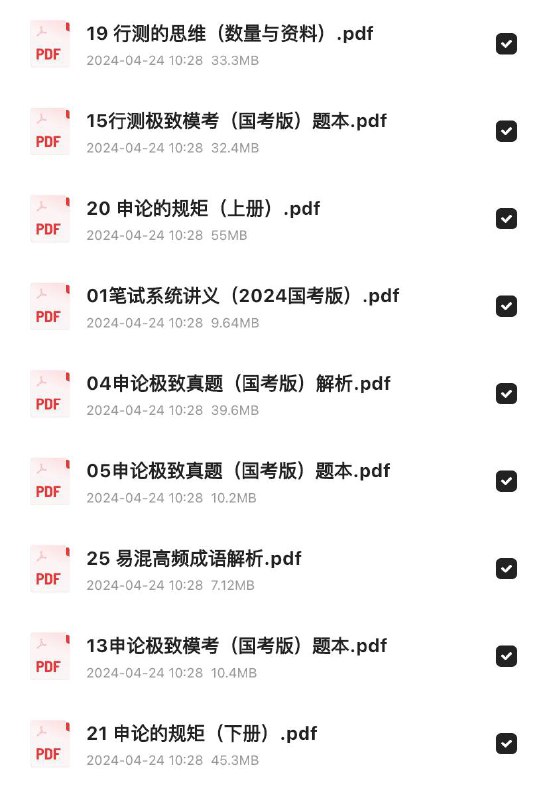 2024国考26本行测申论强化电子书链接
