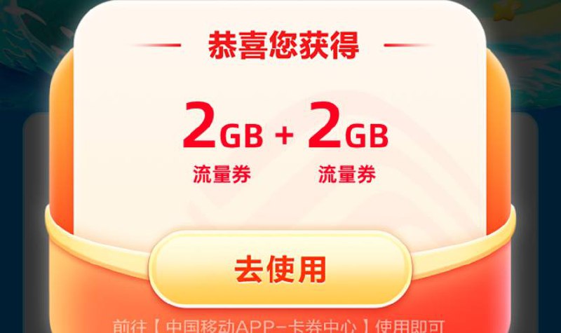 移动4G流量