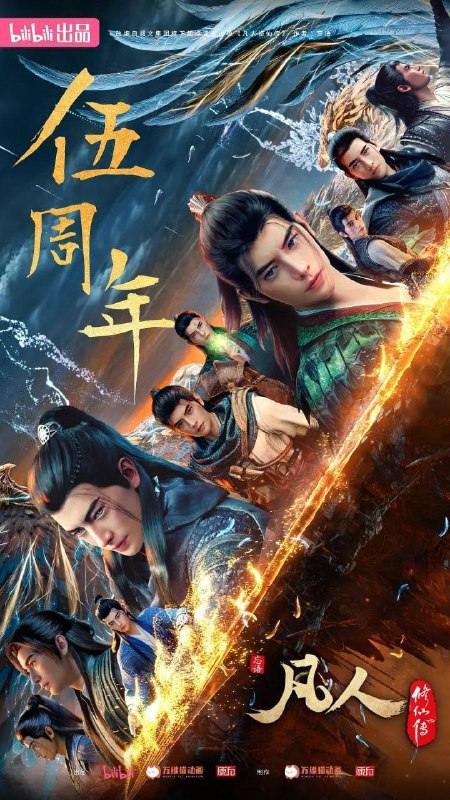 凡人修仙传 动漫版 更新174集 重返天南 4K高码(2025)附全季   11点更描述