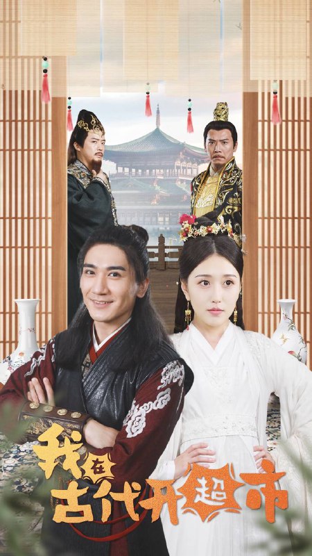 《我在古代开超市》短剧 / 84集链接