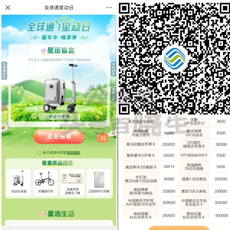 【移动全球通领取视频会员月卡】 ⭐移动App搜【星动日】 新一期 限全球通用户参与！ 26-28日 每天⏰10点領权益 15年以上网龄的 9点30可领 👉